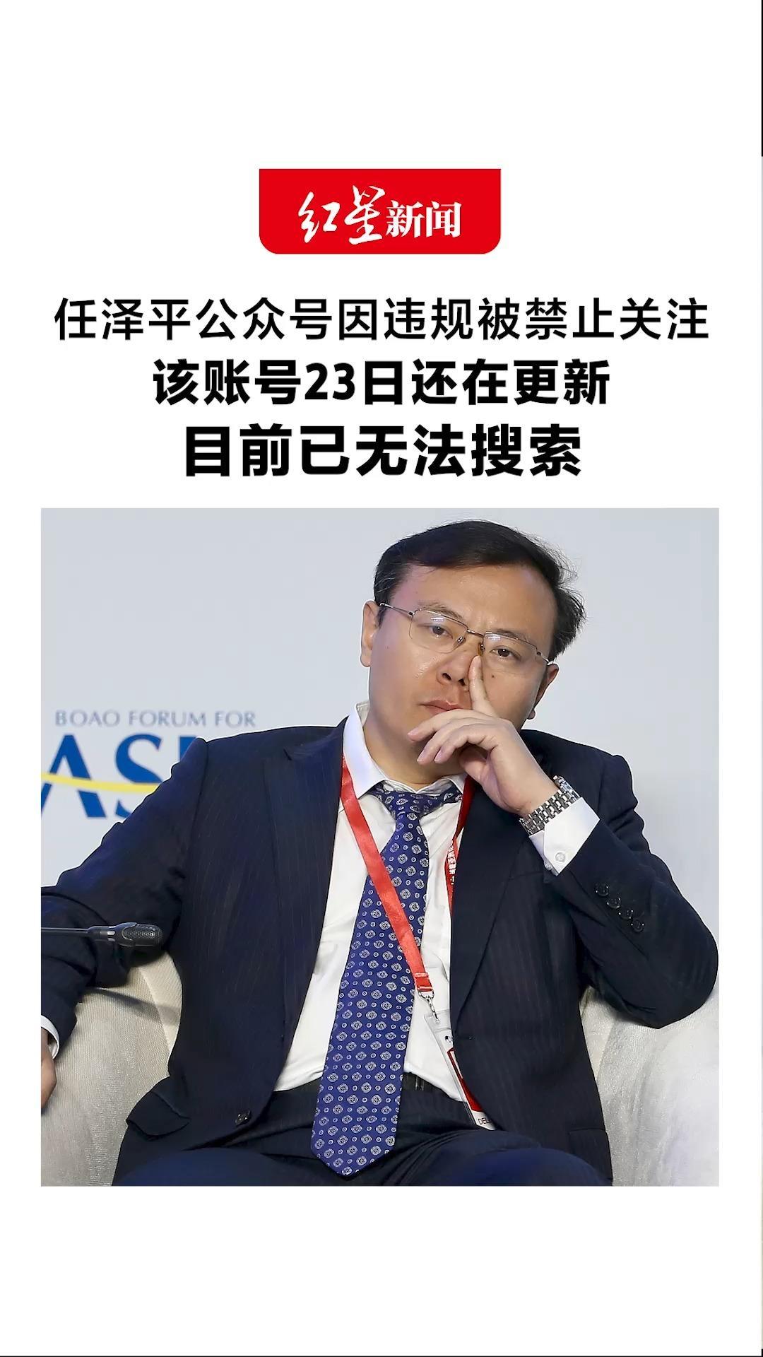 任泽平公众号因违规被禁止关注 该账号23日还在更新 目前已无法搜索 因“会员炒股亏损1000万”争议受关注