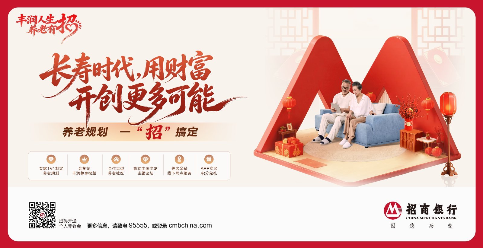 招商银行：养老规划 一“招”搞定