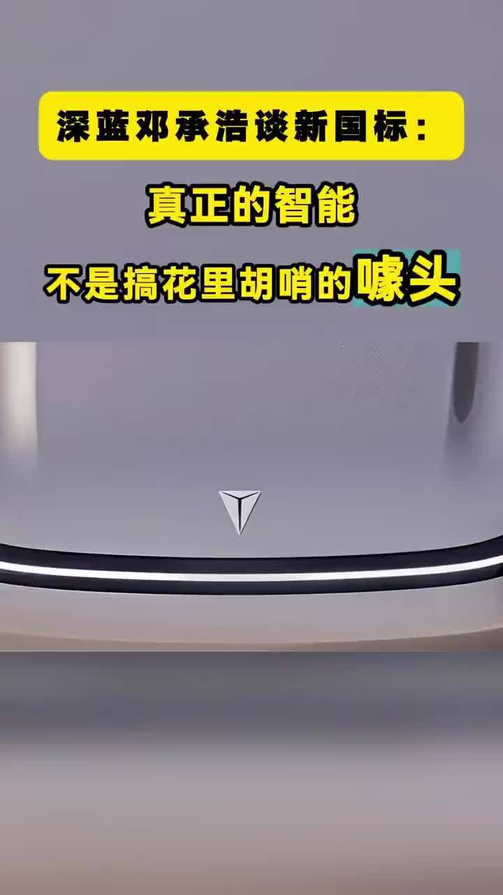深蓝邓承浩谈新国标：真正的智能，不是搞花里胡哨的噱头 10月20日，工信部就五项汽车强制性国家标准公开征求意见。其中车灯与智驾标志新规，条条打在“花活”的七寸上。除品牌发光徽标外，车灯不允许显示任何文