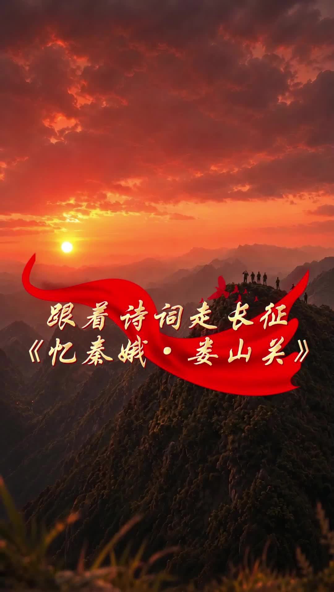 跟着诗词走长征｜《忆秦娥·娄山关》