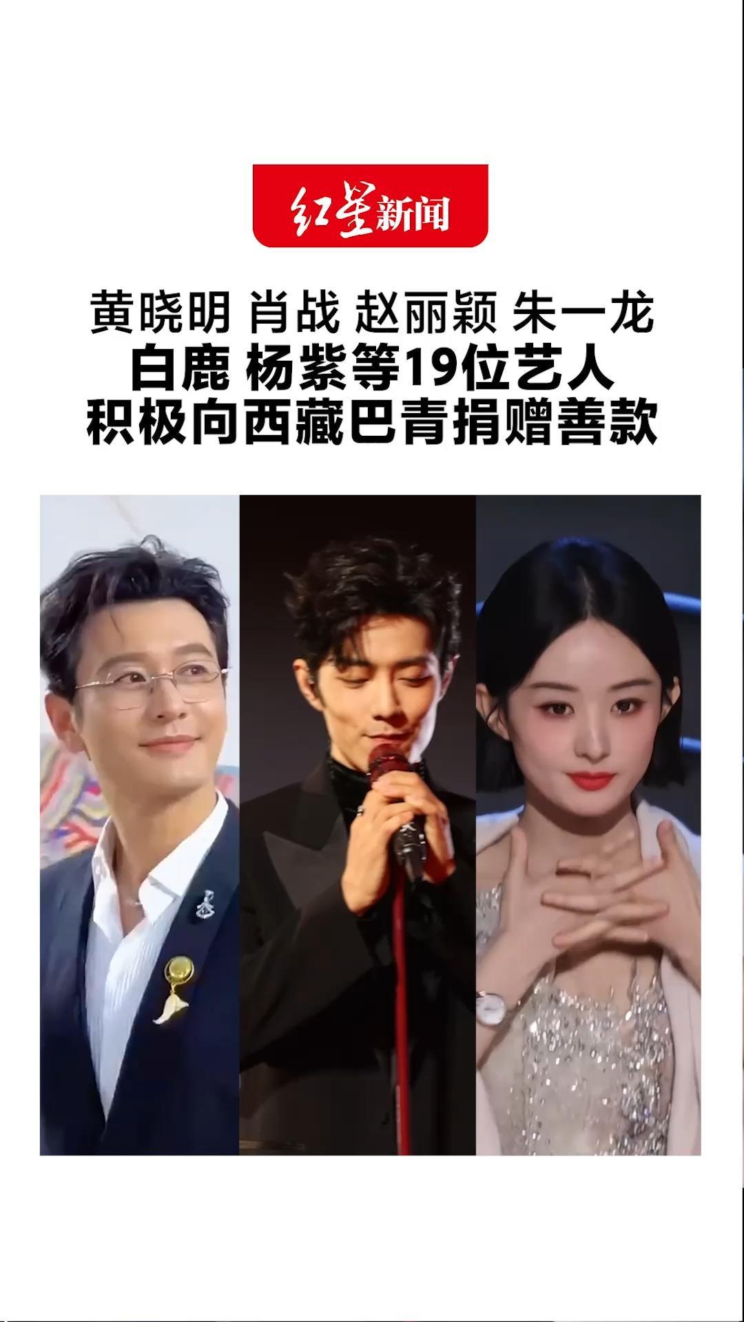 驰援西藏 守望相助！黄晓明 肖战 赵丽颖 朱一龙 白鹿 杨紫等19位艺人 积极向西藏巴青捐赠善款