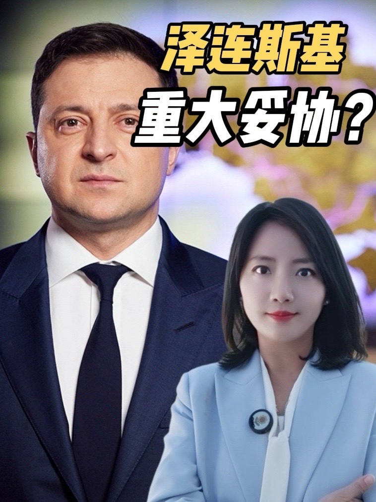 泽连斯基松口了？乌克兰接受冻结战线，但和平依然遥远 #乌克兰 #俄罗斯 #白宫