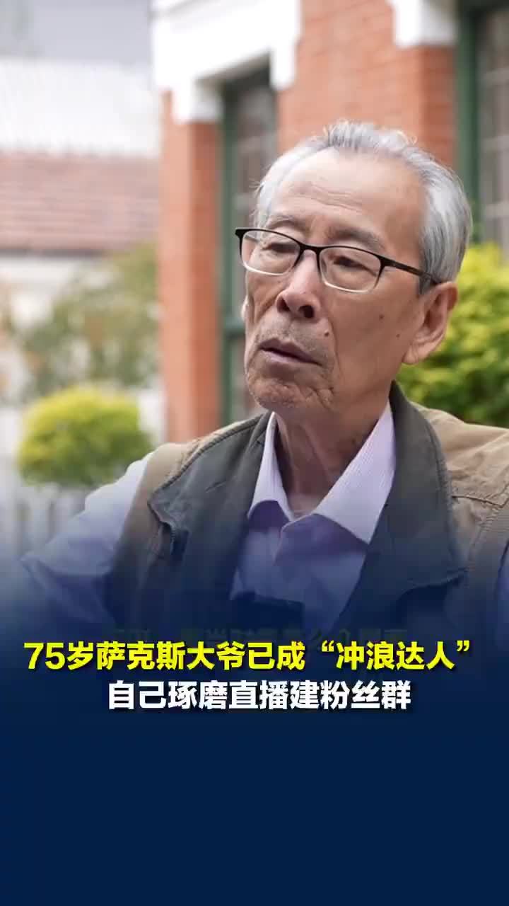 75岁萨克斯爷爷学会开直播建粉丝群