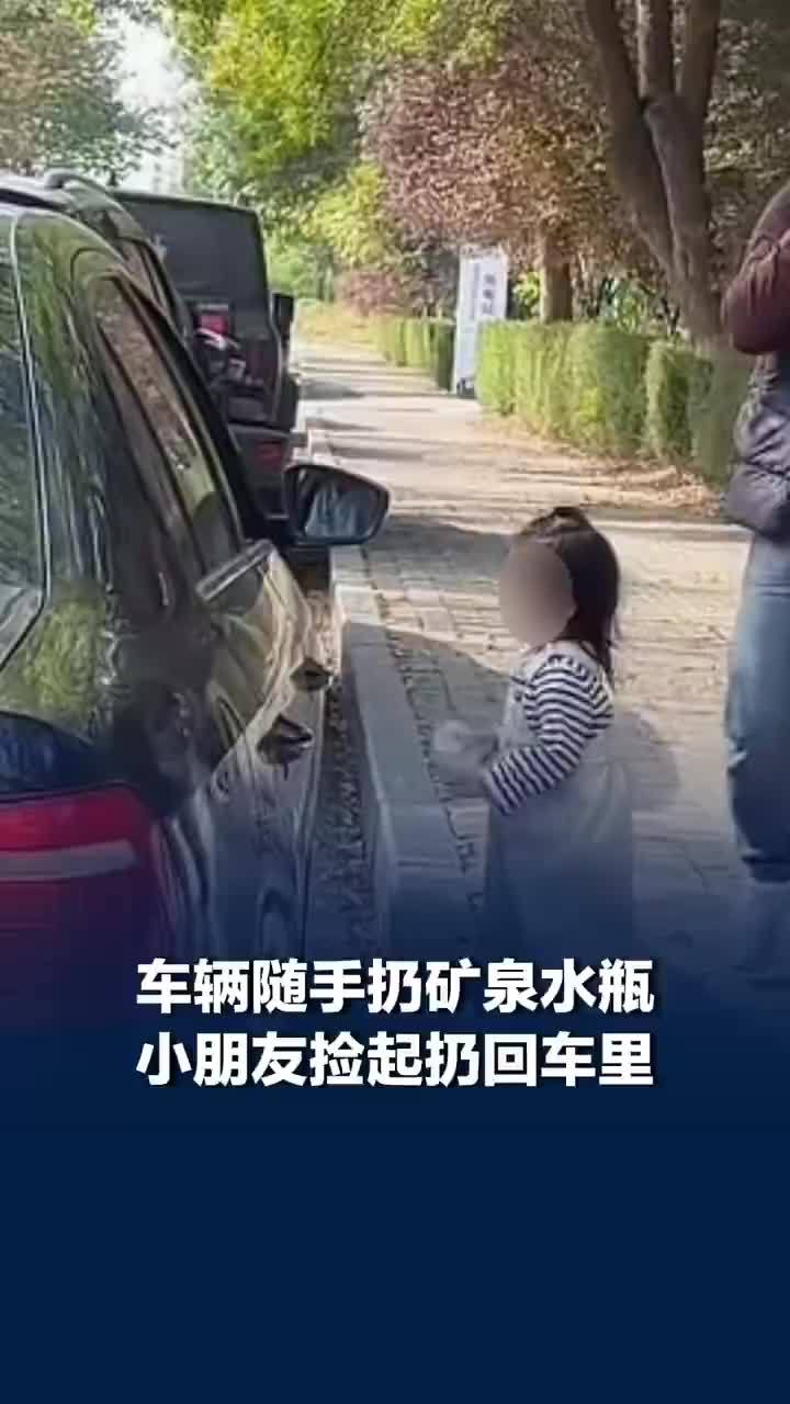 车里扔出矿泉水瓶小朋友捡起扔回