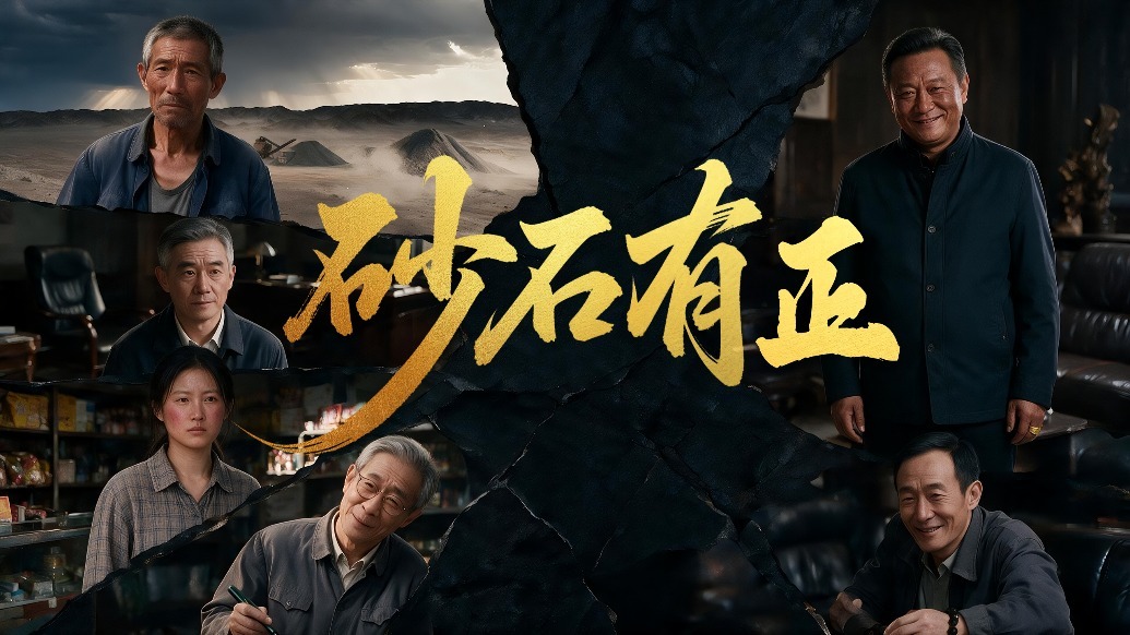【甘快看】特别策划　AI微电影丨砂石有正