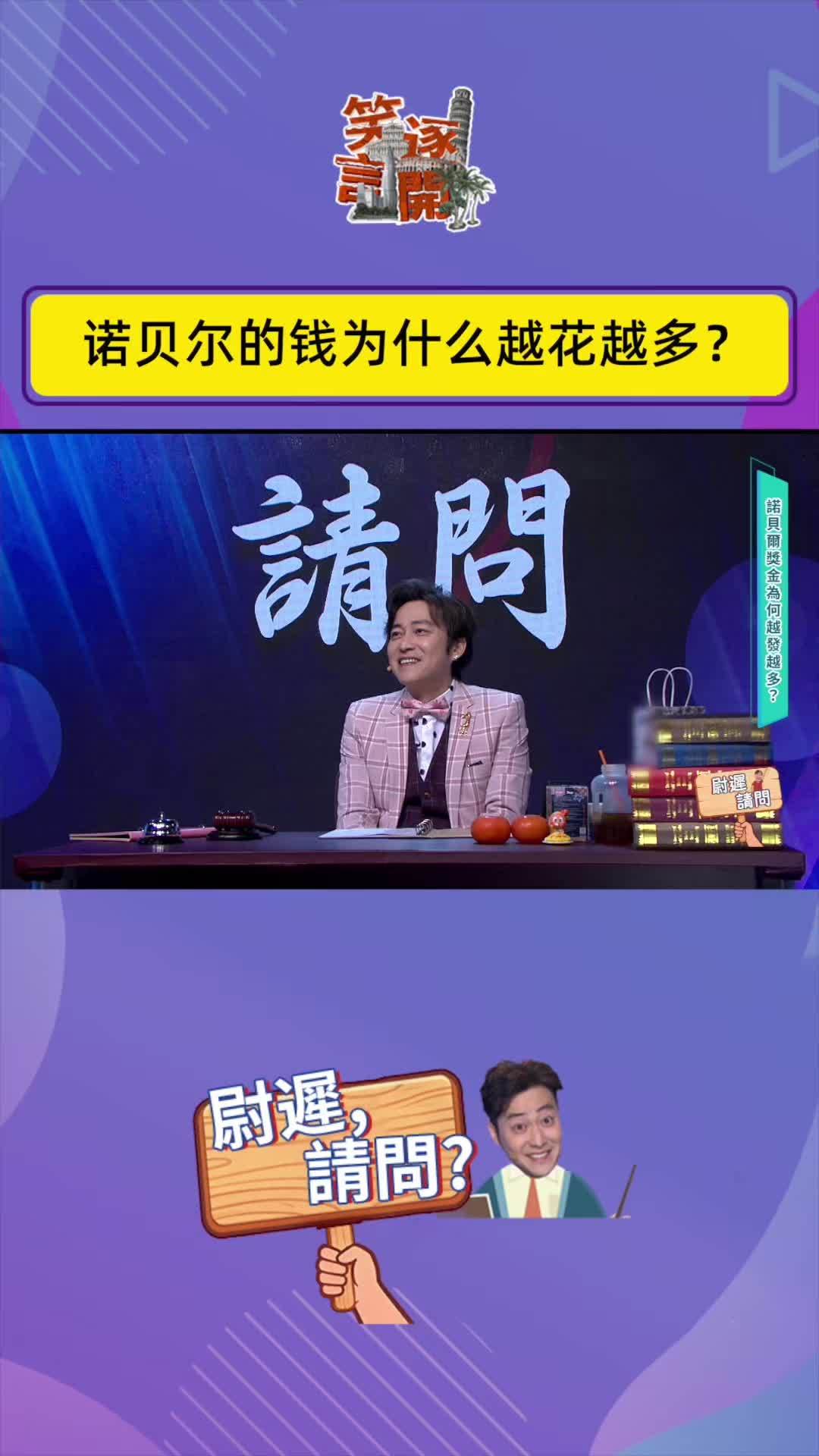 诺贝尔的钱为什么越花越多？#诺贝尔奖 #笑逐言开 #脱口秀