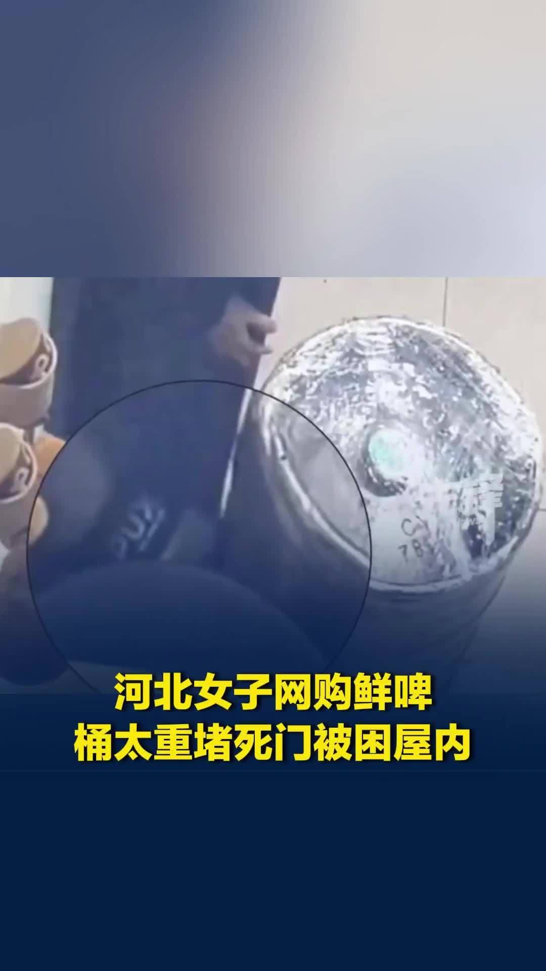 河北女子网购鲜啤，桶太重堵死门被困屋内，网友：没想到这辈子能被酒桶“堵门”