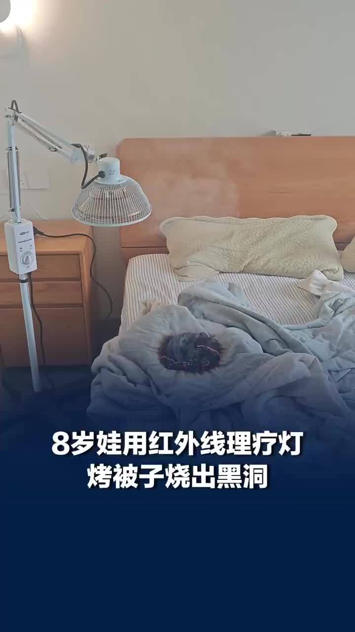 男童用红外线理疗灯烤被子烧出黑洞，妈妈回应娃用红外线理疗灯烧焦被子：孩子平时也有使用电器，他这次就是突发奇想