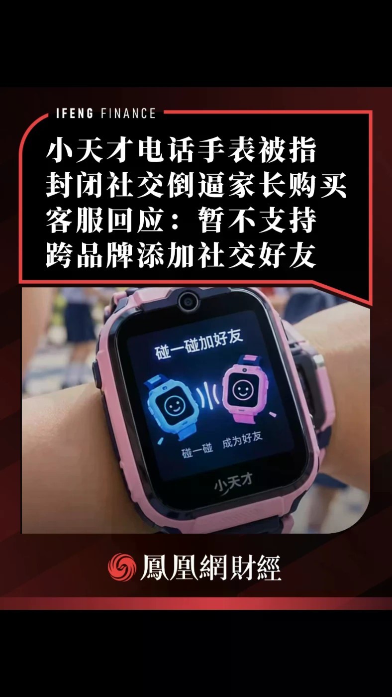小天才电话手表被指封闭社交倒逼家长购买，客服回应：暂不支持跨品牌添加社交好友