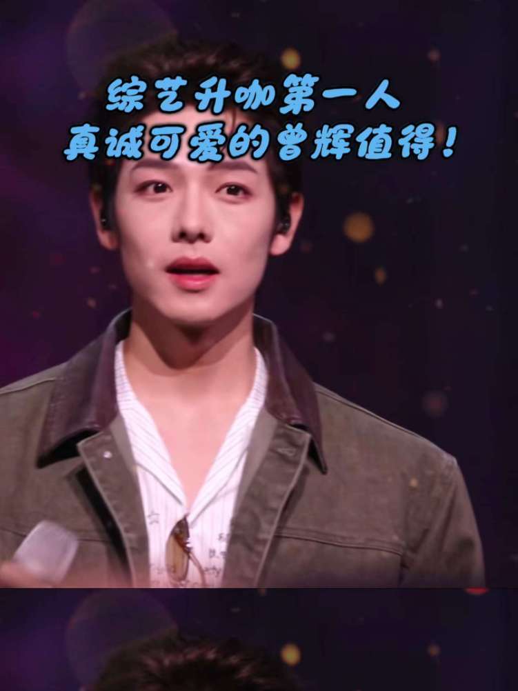 披哥团宠曾辉淘汰感言惹哭观众，凭真诚和可爱的性格迅速出圈，1500个相关热搜话题，被戏称为“住在热搜上的男人”，新团综《听花不听话》即将上线！#曾辉靠披哥成综艺升咖第一人 #曾辉 #披荆斩棘2026