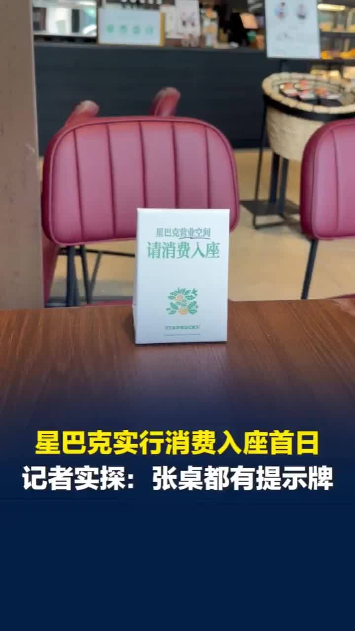 星巴克实行消费后入座首日，记者实探长沙多家门店，每张桌上都有请消费入座的牌子