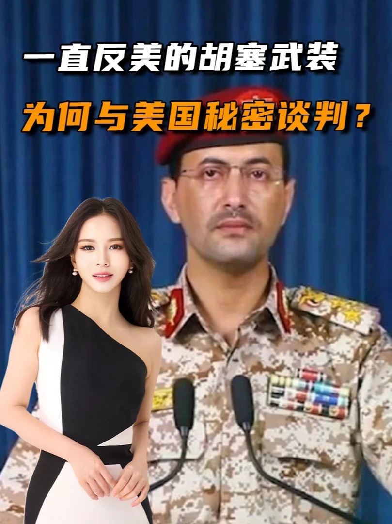 一直反美的胡塞武装，为何与美国秘密谈判？两大原因导致这个结果#零基础看懂全球#全球创作者计划