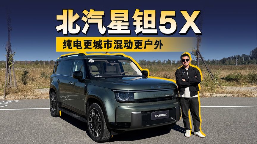 纯电更城市混动更户外 北汽星钽5X要做家用方盒子新答案？