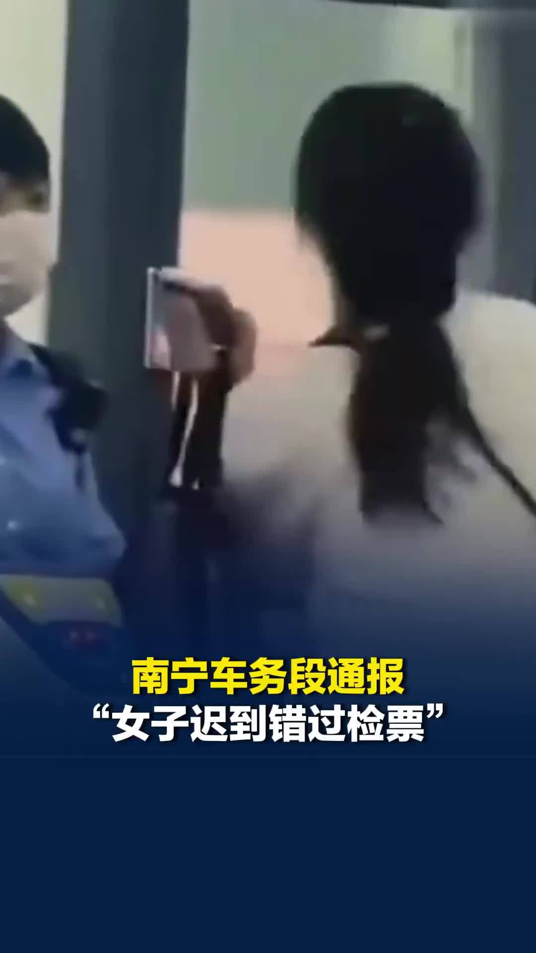 南宁车务段通报“女子迟到错过检票”：由于该列车已停止检票，工作人员未予放行