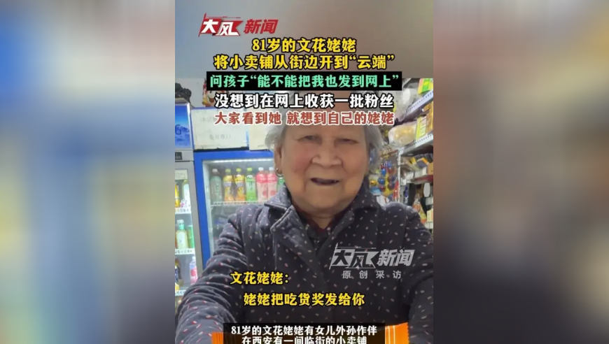 81岁的文花姥姥 将小卖铺从街边开到“云端”问孩子“能不能把我也发到网上”没想到在网上收获一批粉丝 大家看到她 就想到自己的姥姥