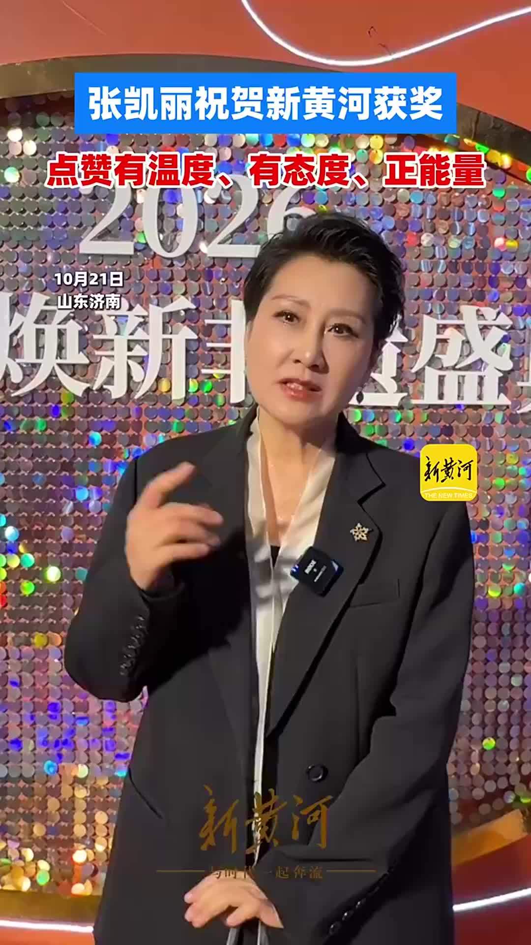 张凯丽祝贺新黄河获奖。点赞有温度、有态度、正能量