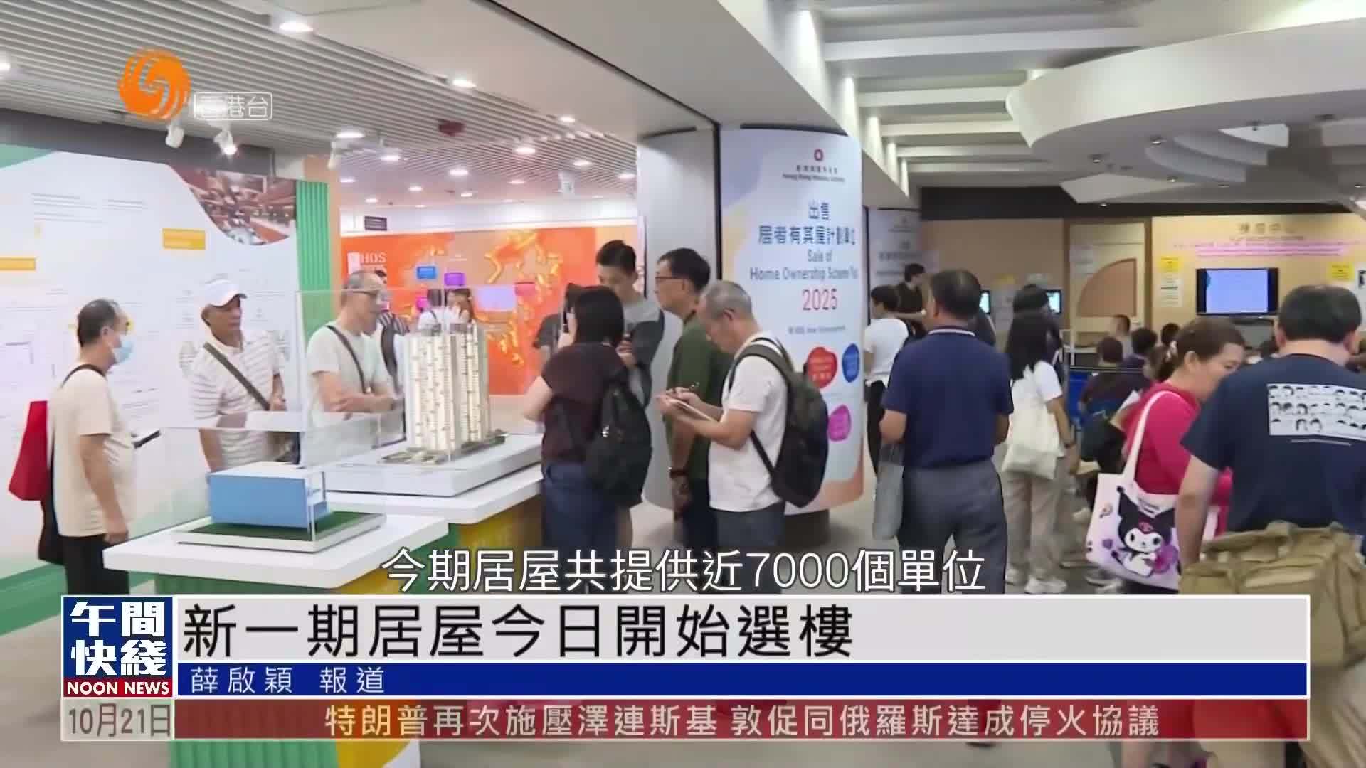 粤语报道｜新一期居屋今日开始选楼