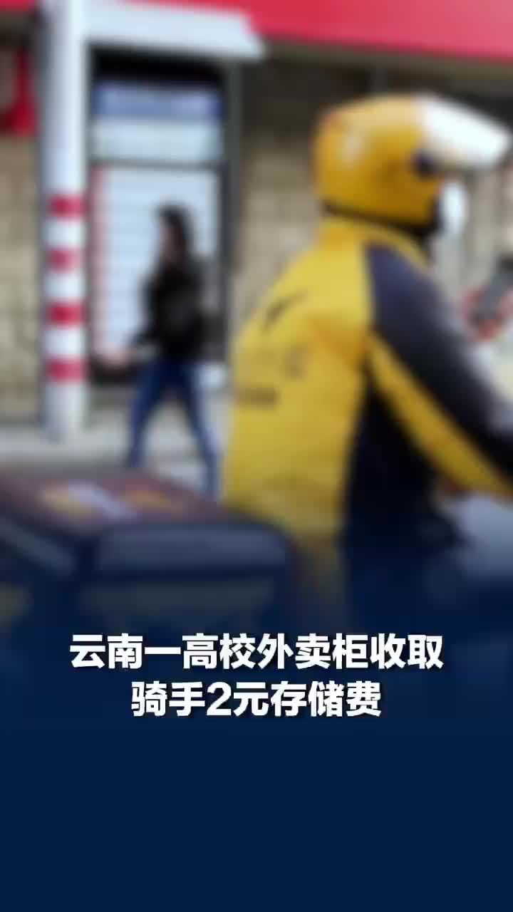 云南一高校外卖柜收取骑手2元存储费，多方回应外卖柜收骑手2元存储费：正在试运行，后期可能调整