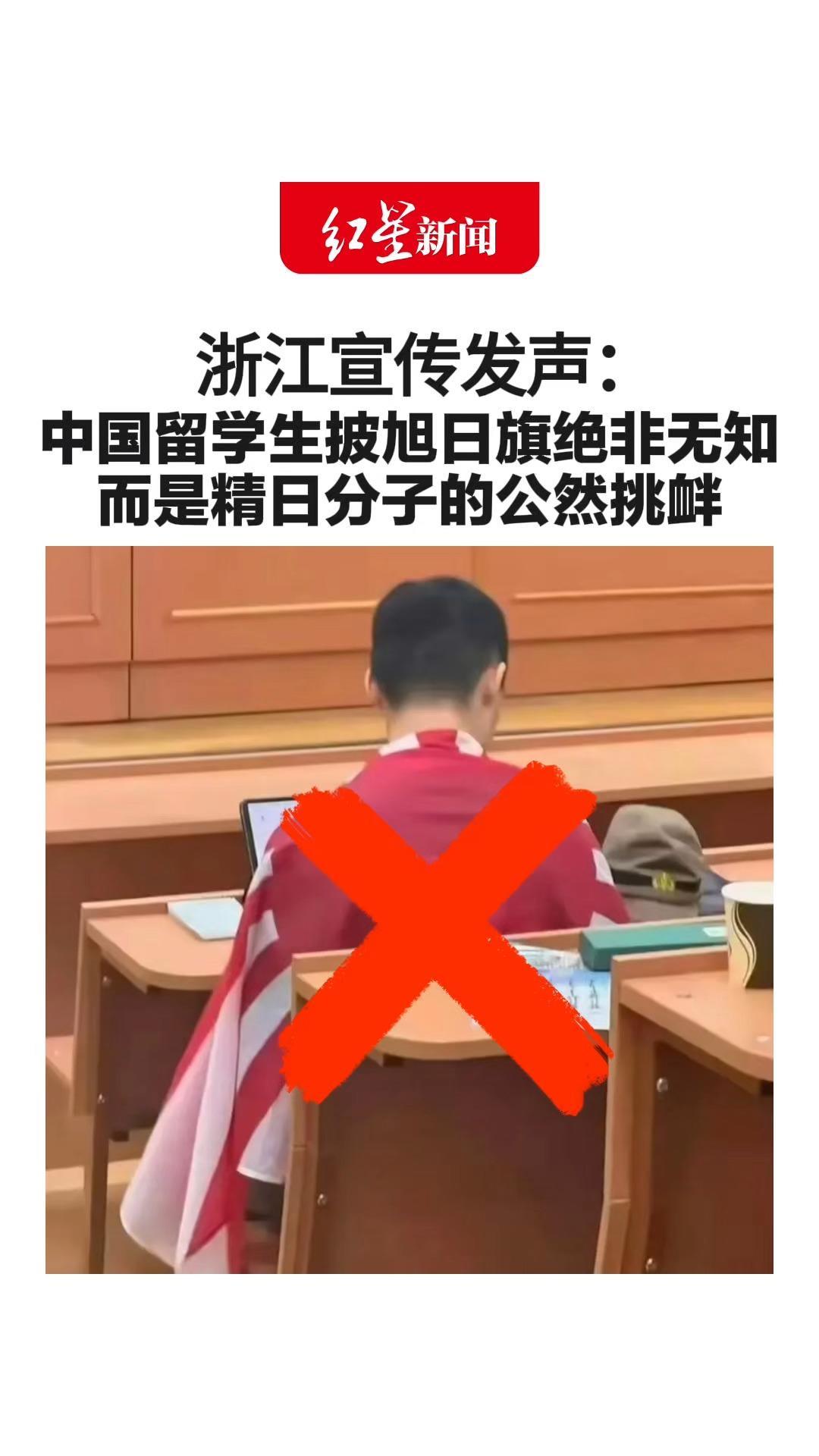 浙江宣传发声：中国留学生披旭日旗绝非无知 而是精日分子的公然挑衅 露头就该打！绝不姑息