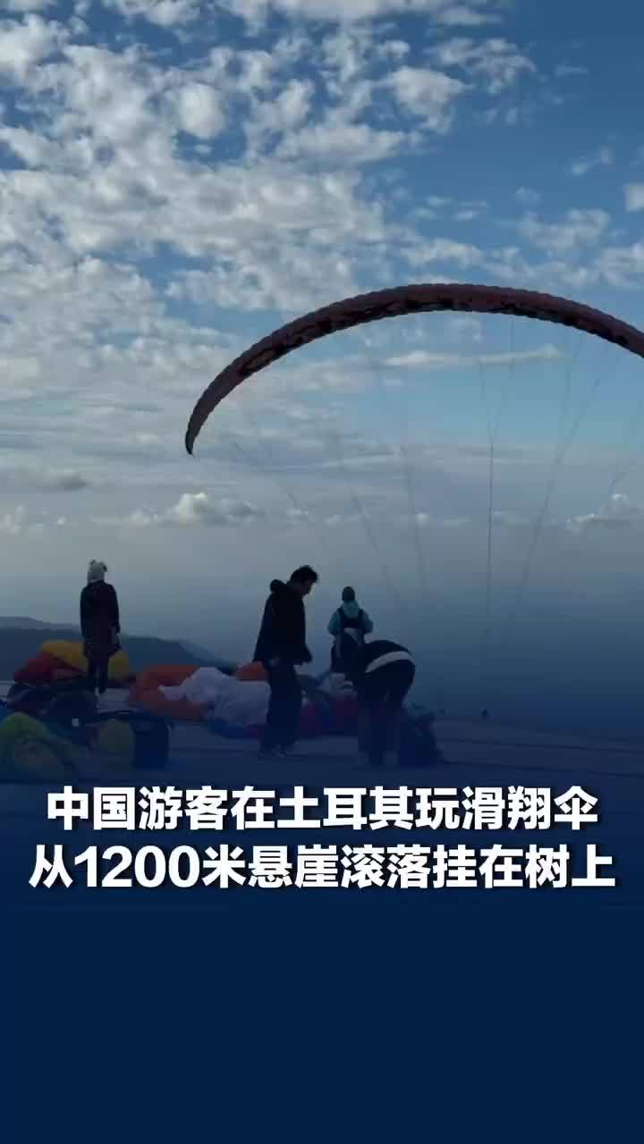 在土耳其，一中国游客玩滑翔伞从千米悬崖滚落挂树上