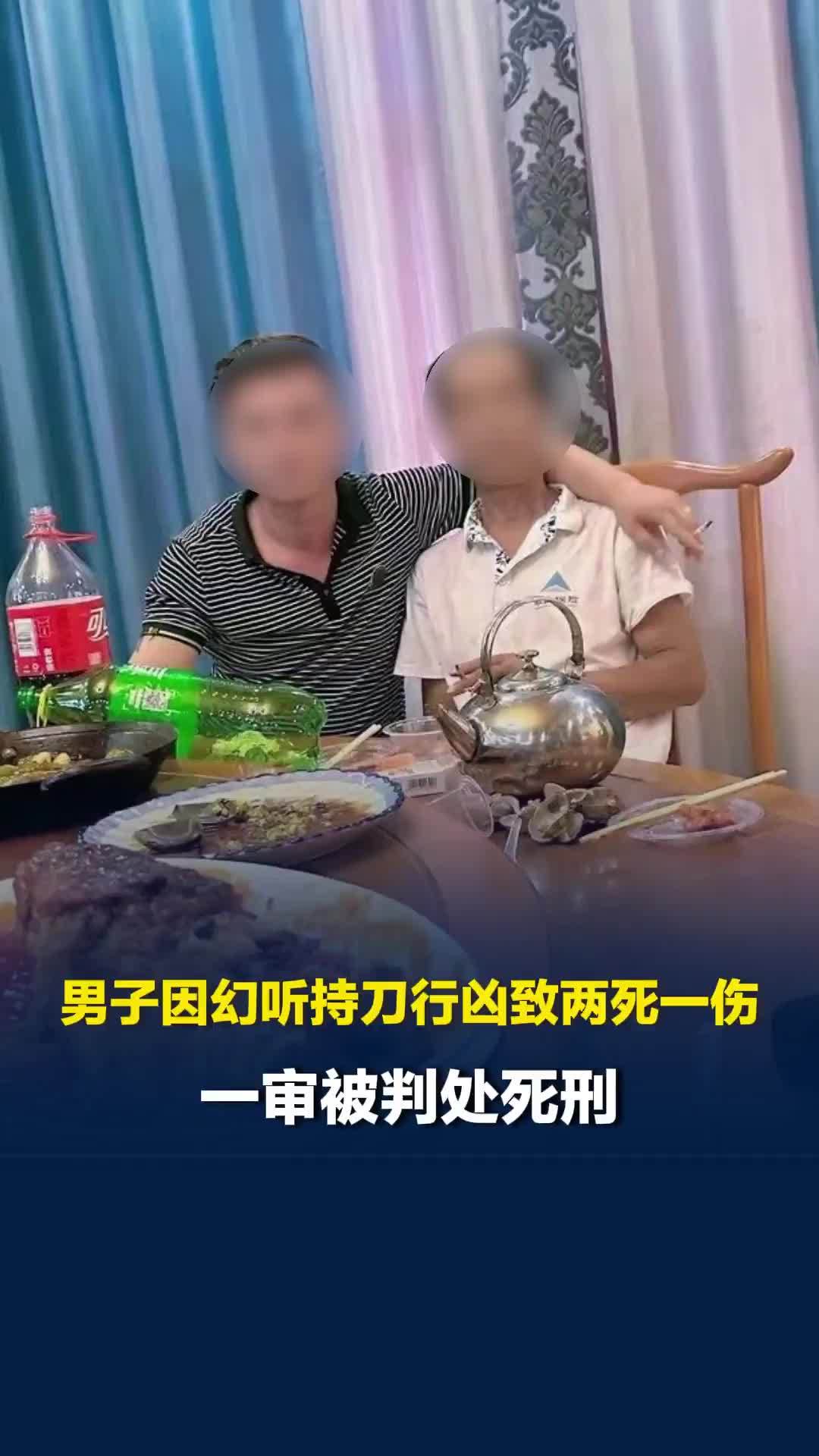男子患精神分裂症幻听被邻居骂，持刀行凶致两死一伤，一审被判处死刑