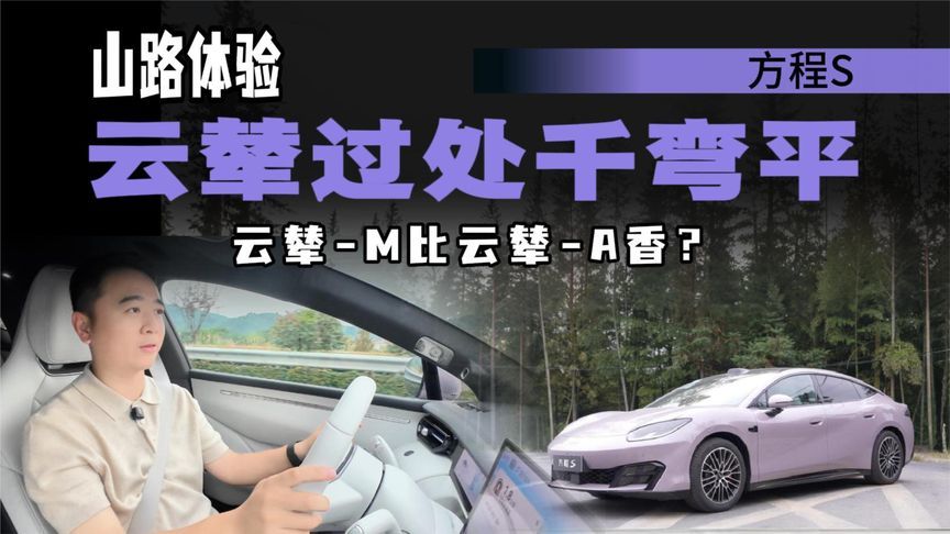 弯道体验超预期，云辇-M调节行程快，方程S山路体验到底如何？