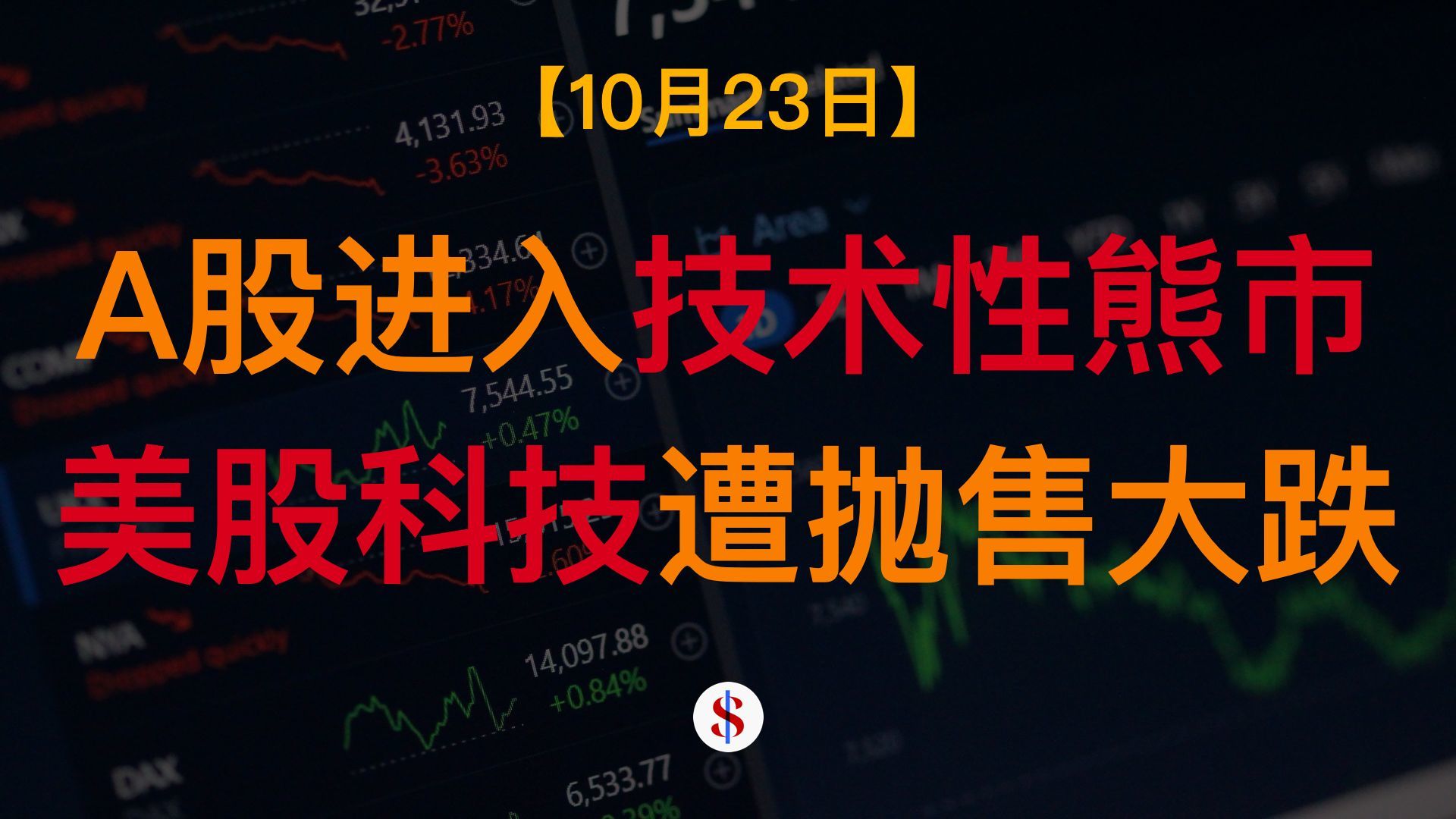 10.23: A股步入技术性熊市、美股科技板块遭抛售、黑石称不会担心AI泡沫、A股港股美股金价收评