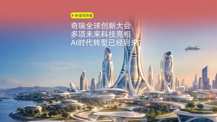 奇瑞全球创新大会，多项未来科技亮相，AI时代转型已经到来