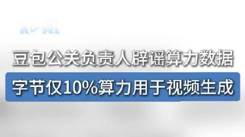 【#豆包公关负责人辟谣算力数据# 】#字节仅10%算力用于视频生成#
