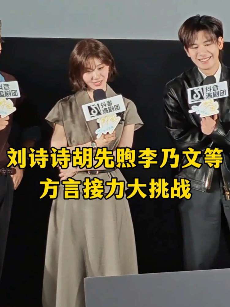 刘诗诗胡先煦李乃文等方言绕口令挑战#醉梦全员东北绕口令接力 #刘诗诗 #胡先煦 #李乃文 #醉梦抖音追剧团