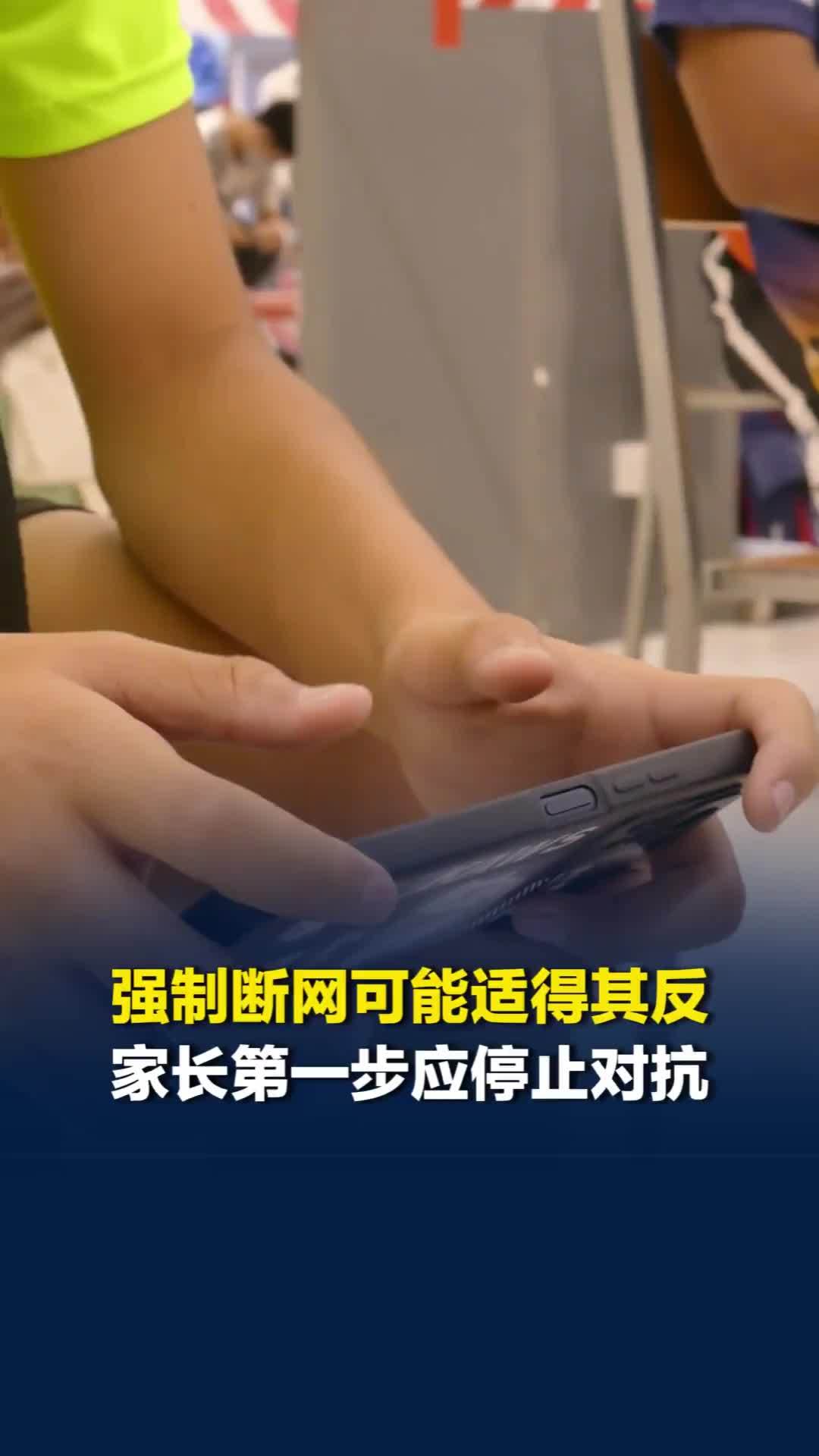 网络可能是孩子唯一的情绪出口，强制断网可能引起戒断反应，家长应共同协商、逐步收紧