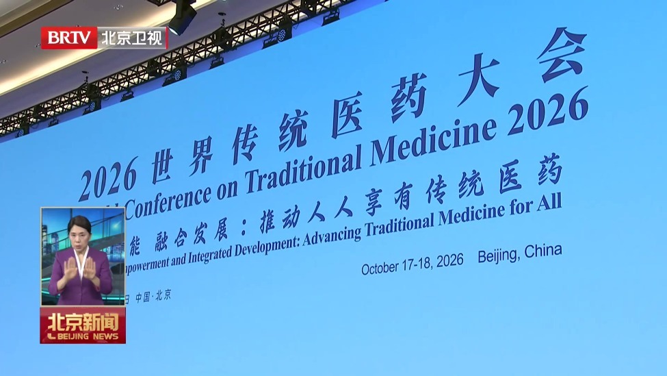 2026世界传统医药大会在京闭幕