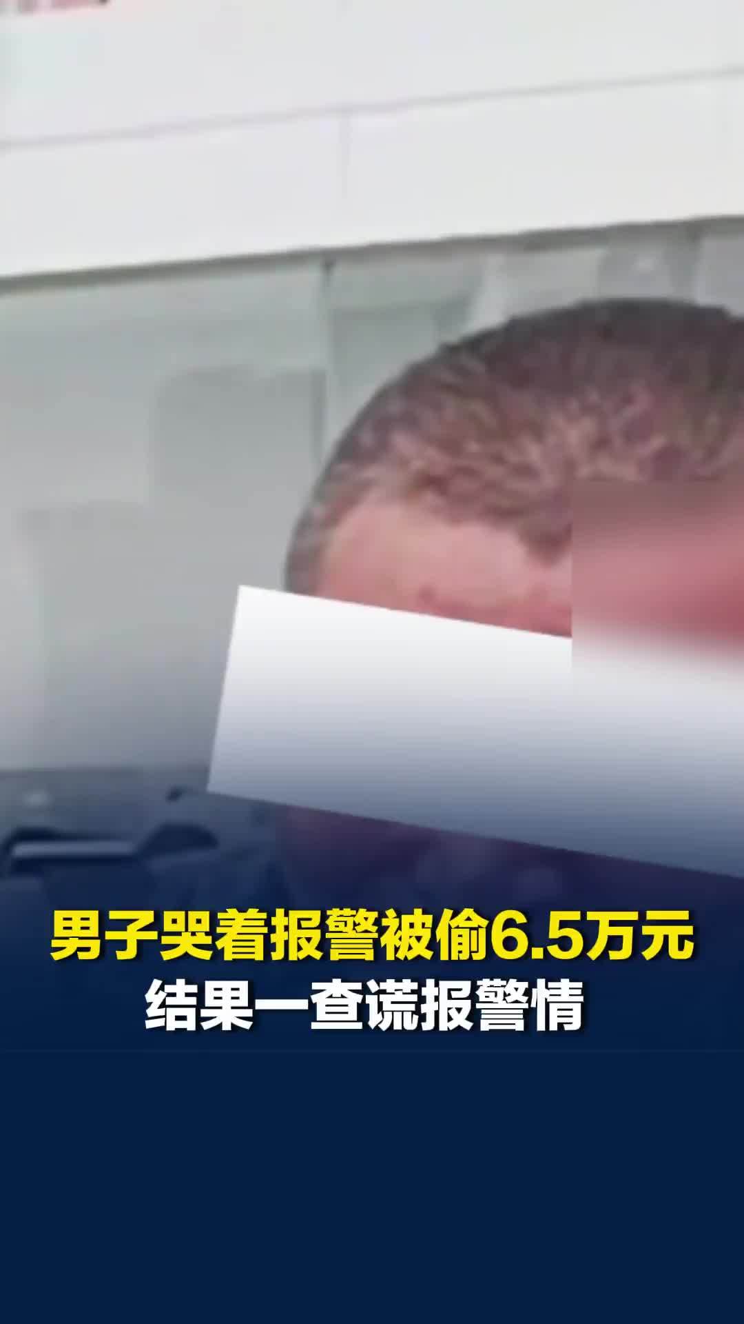 “影帝”附身，男子哭着报警被偷6.5万元，结果一查谎报警情