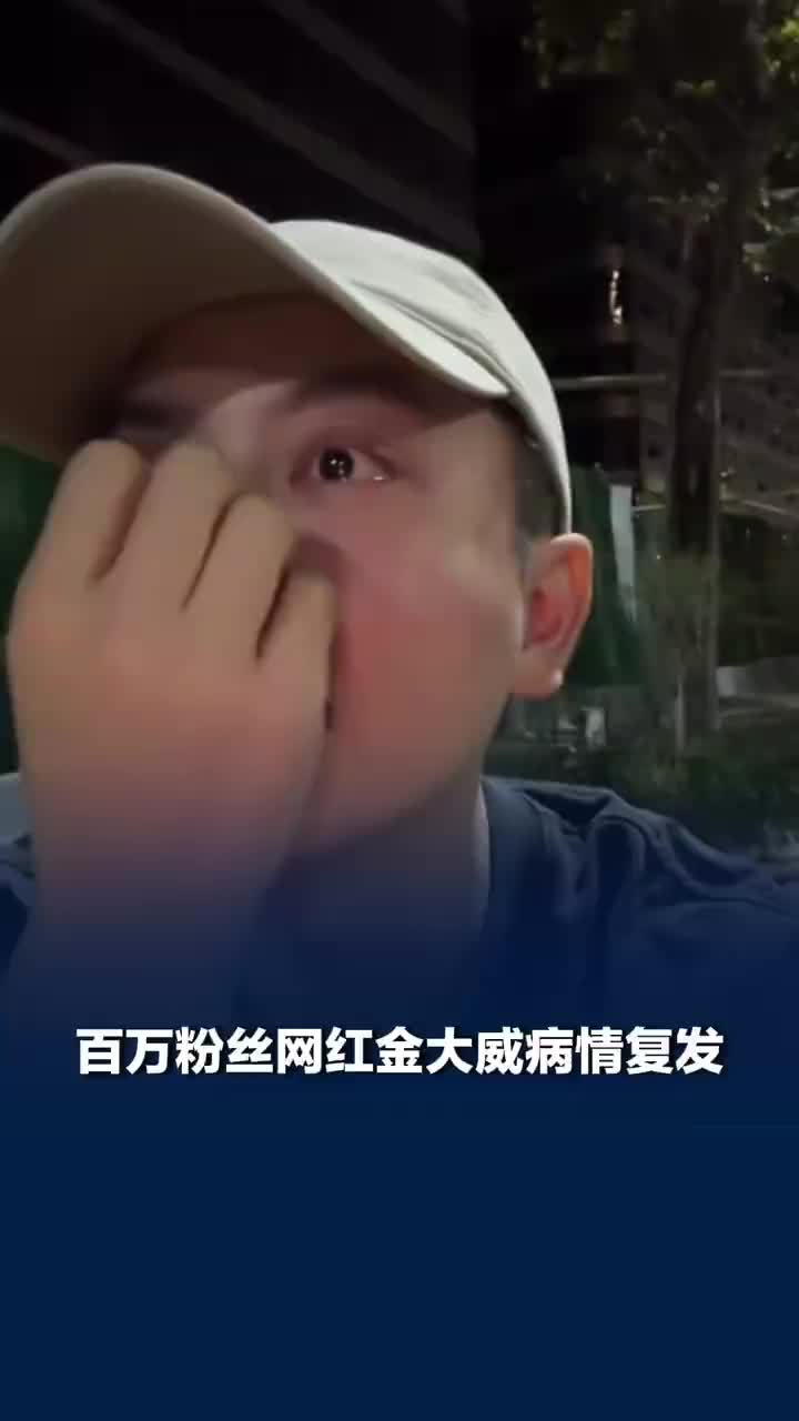 百万粉丝网红金大威脑动脉瘤复发