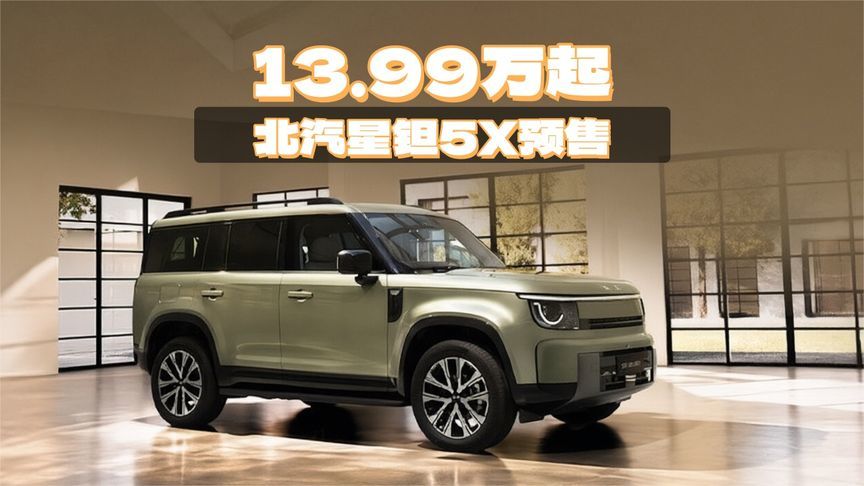 13.99万起，快来薅北汽星钽5X预售羊毛