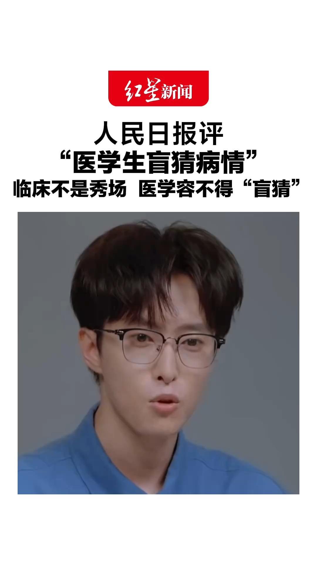 人民日报评“医学生盲猜病情”，临床不是秀场，医学容不得“盲猜”，谁也不能把临床当儿戏