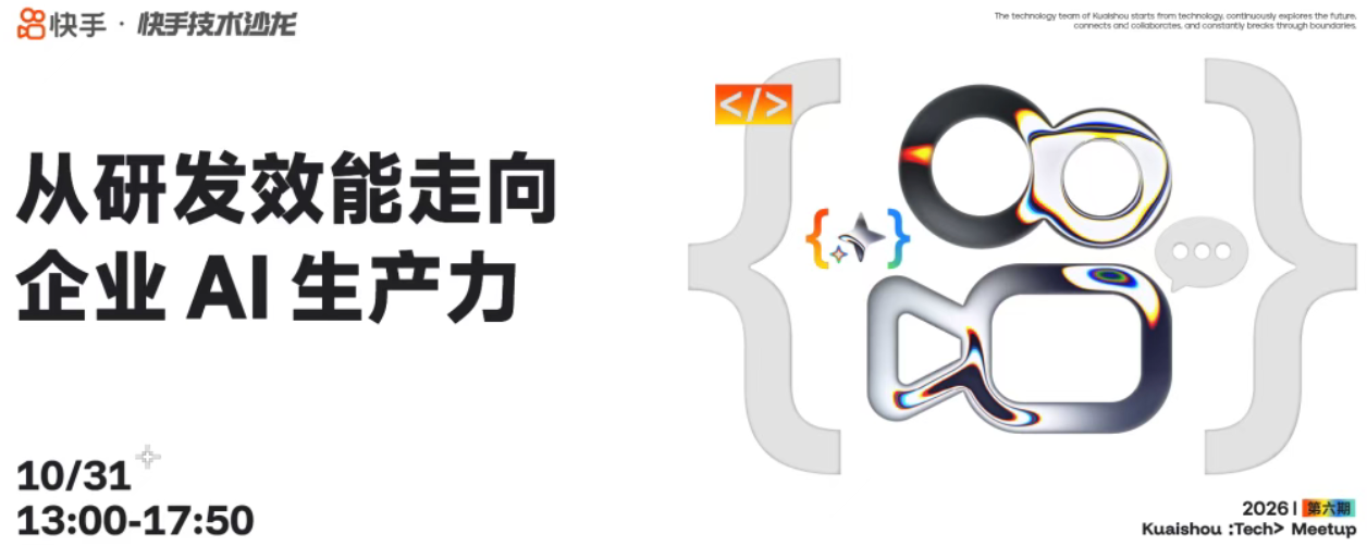 从工程师到全员、从个体到组织:快手拆解“企业AI生产力”实践路径