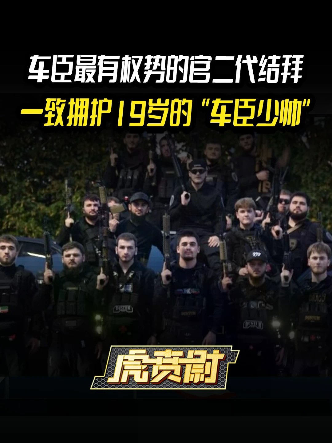 车臣最有权势的官二代结拜，一致拥护19岁的“车臣少帅” #全球创作者计划 #零基础看懂全球
