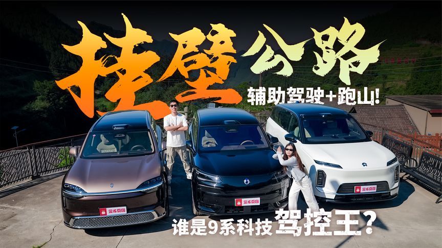 挂壁公路大挑战！问界M9腾势N9蔚来ES9，谁才是9系科技驾控王？