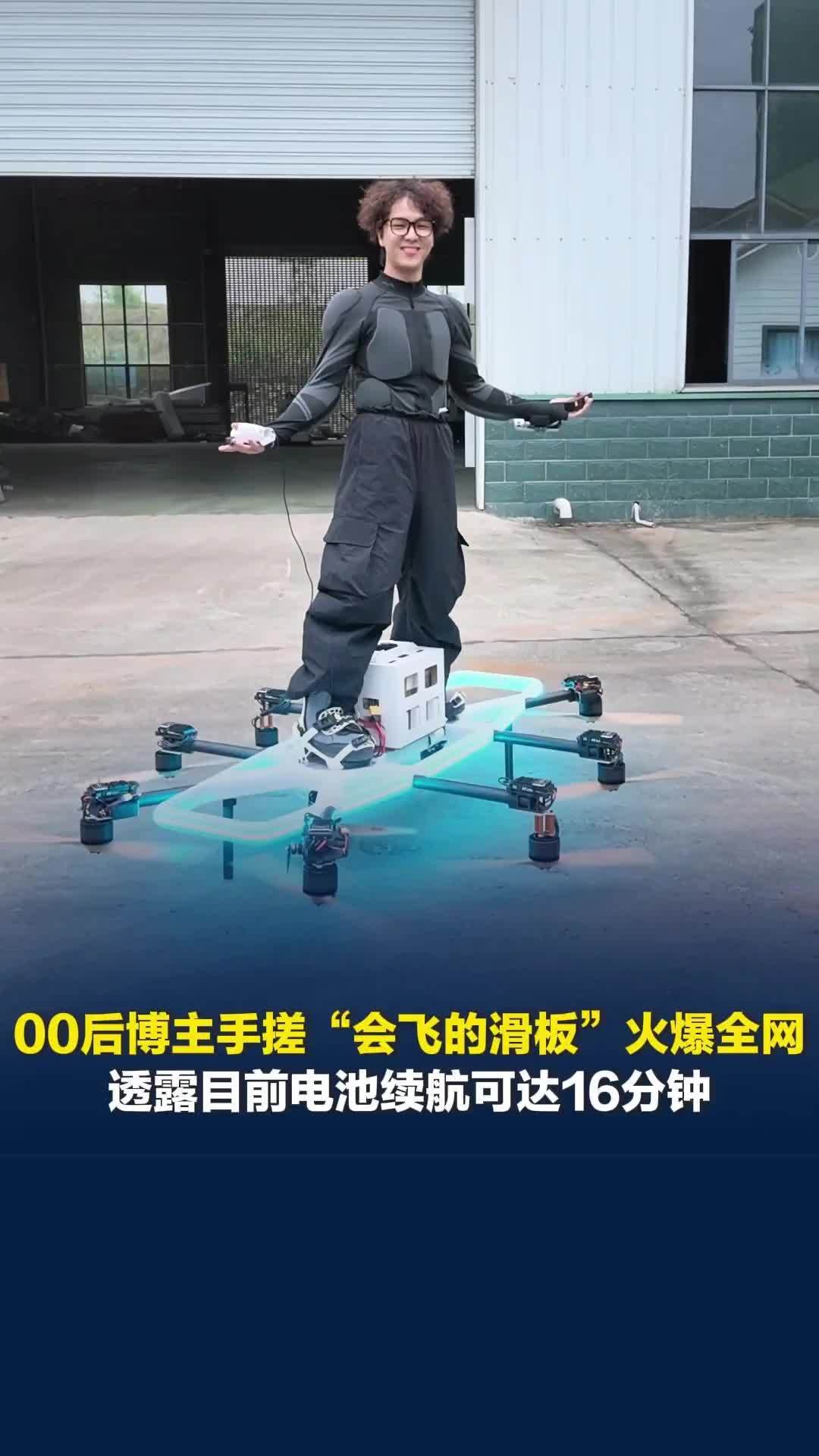 00后博主手搓“会飞的滑板”火爆全网，透露目前电池续航可达16分钟