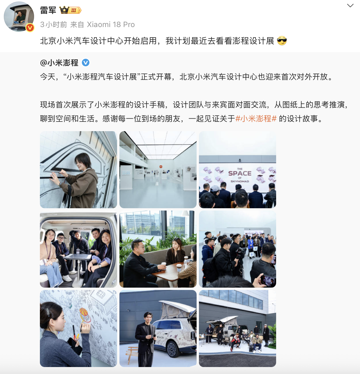雷军宣布北京小米汽车设计中心启用，小米澎程设计展首次对外开放