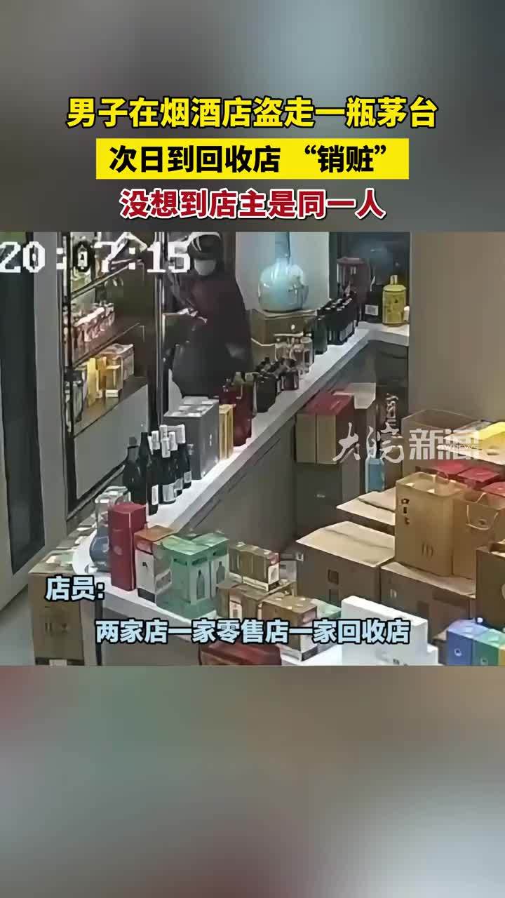 男子在烟酒店盗走一瓶茅台 次日到回收店“销赃”没想到店主是同一人