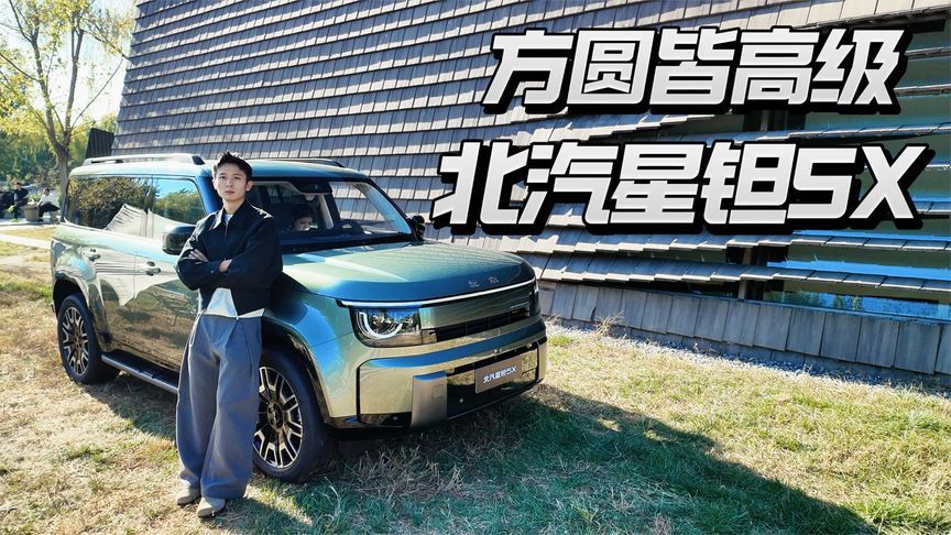 正所谓方圆皆高级，深度解析北汽星坦5X