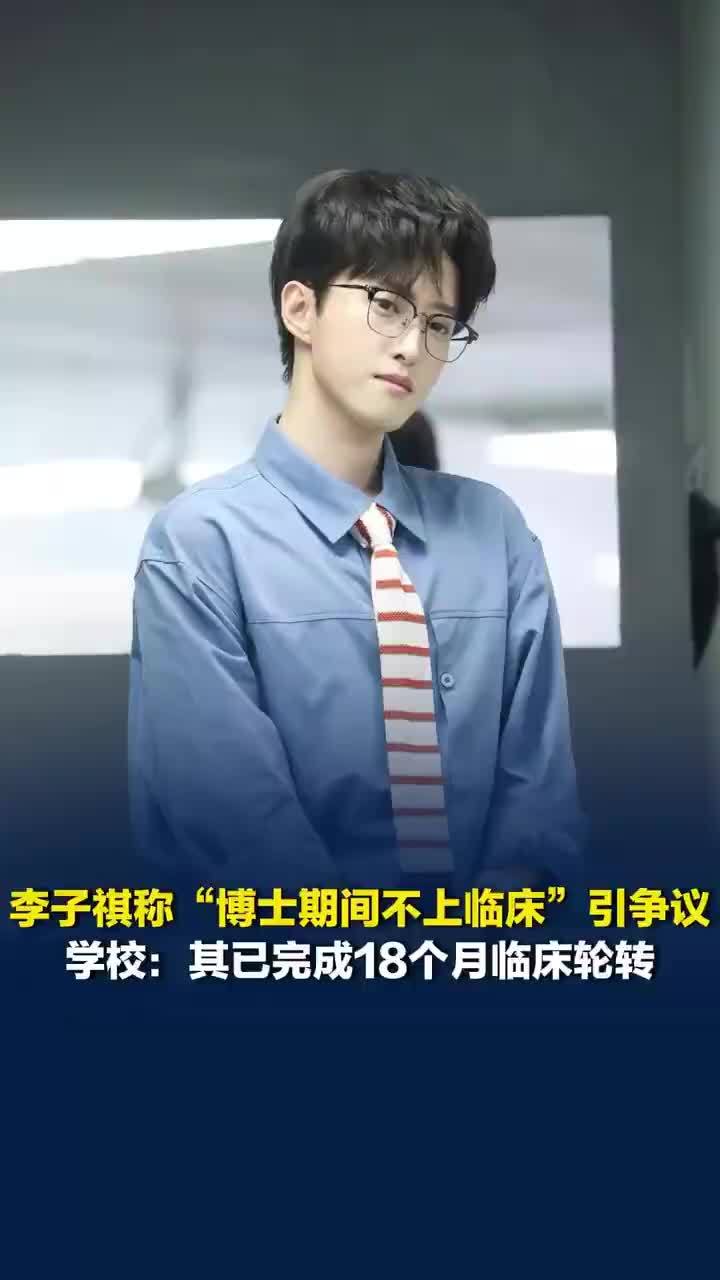 校方回应李子祺博士期间不上临床，学校纪委未收到李子祺学术造假举报
