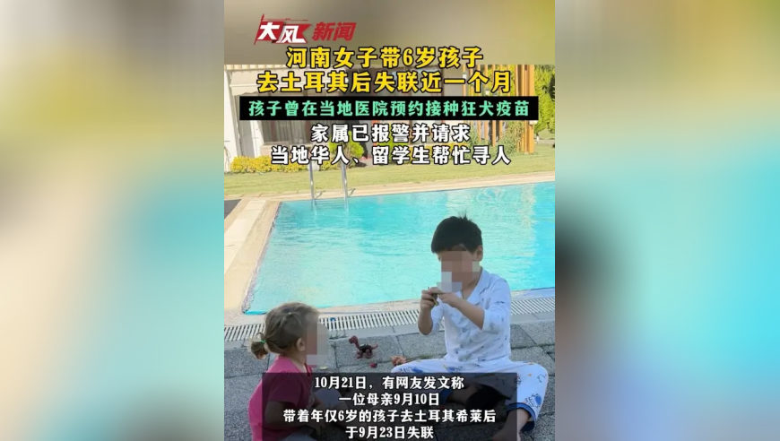 河南女子带6岁孩子去土耳其后失联近一个月 孩子曾在当地医院预约接种狂犬疫苗 家属已报警并请求当地华人、留学生帮忙寻人