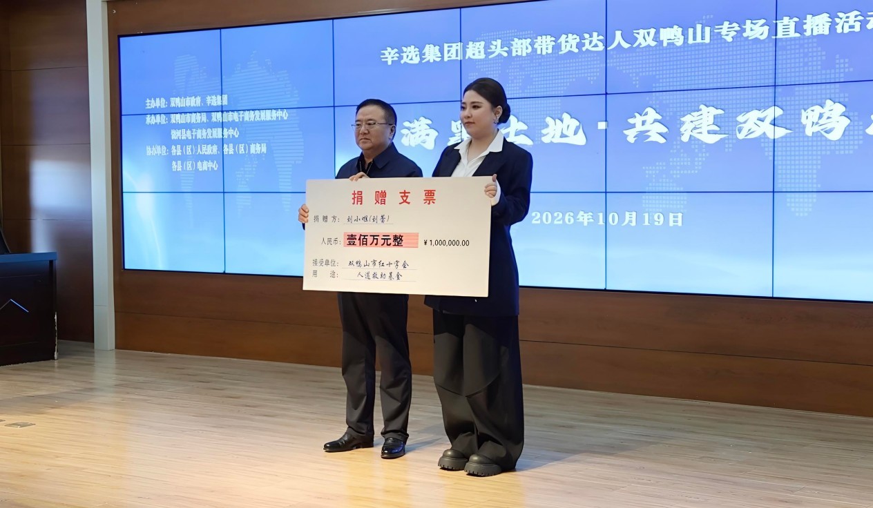 返乡担当!辛选刘小啦助农直播举行启动仪式,百万捐赠回馈双鸭山