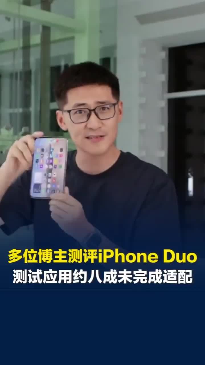 博主测评iPhone Duo：测试应用约八成未完成屏幕适配，多次折叠后痕迹加深