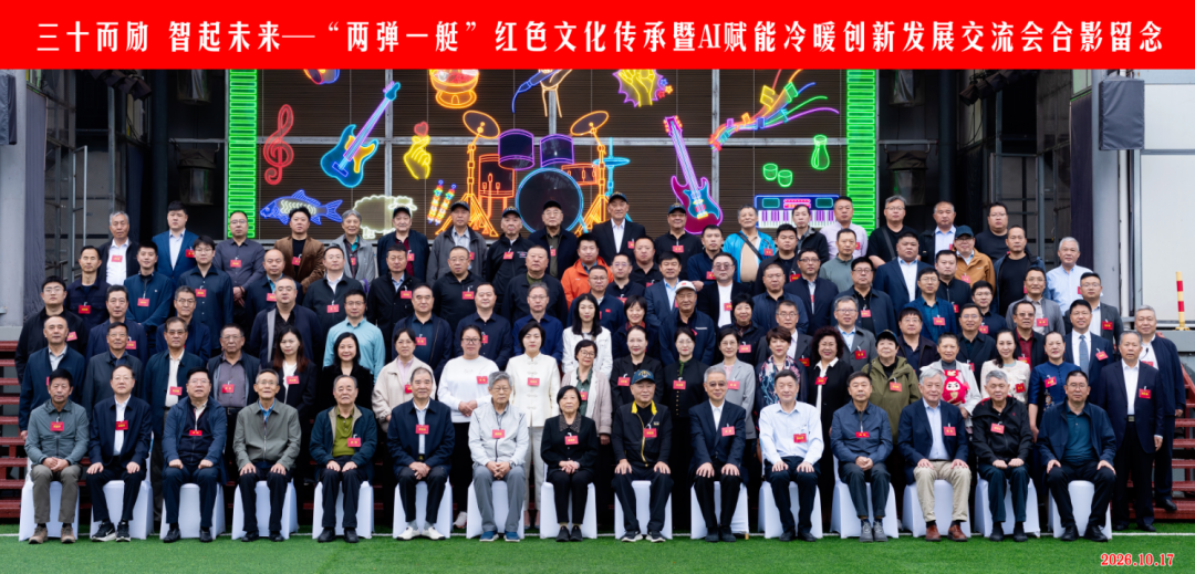 三十而砺 智启未来｜“两弹一艇” 红色文化传承暨 AI 赋能冷暖创新发展交流会在中国空调博物馆成功举办
