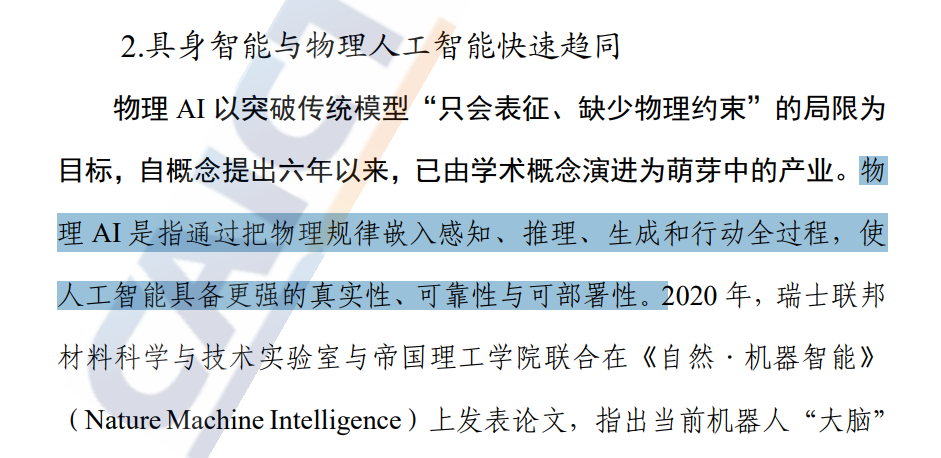图为物理AI定义 图源：中国信通院