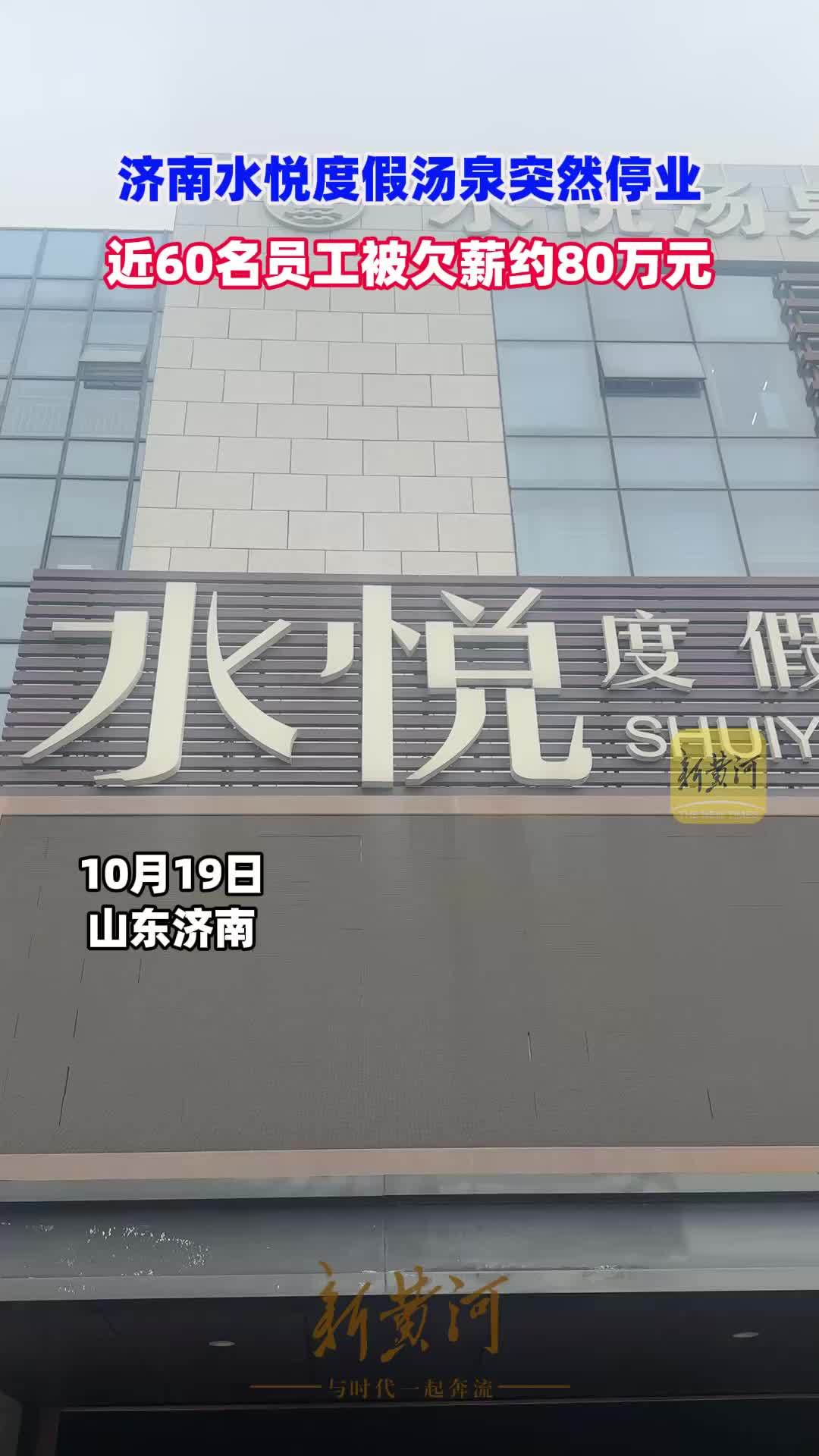 济南水悦度假汤泉突然停业，近60名员工被欠薪约80万元，店长回应 | 记者帮办